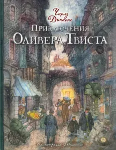 Приключения Оливера Твиста | Диккенс Чарльз