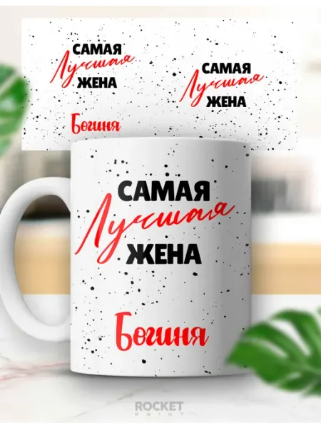 Женская именная кружка Богиня лучшая жена в мире Rocket Print