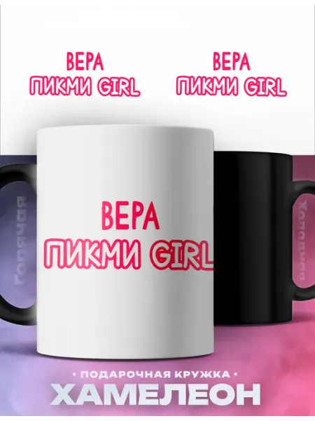 Кружка хамелеон с приколом именная Вера пикми герл Rocket Print