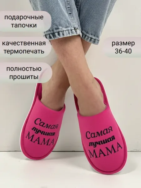 Тапочки домашние женские самая лучшая мама TapModa