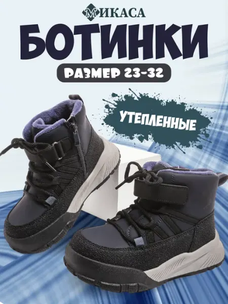 Ботинки осенние утепленные, кроссовки Микаса