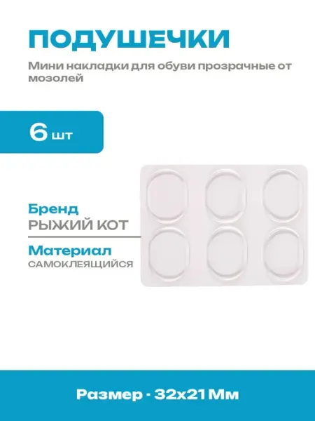 Маленькие силиконовые накладки для обуви от мозолей 6 шт