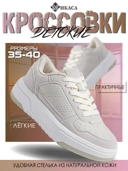Кроссовки детские на платформе Микаса