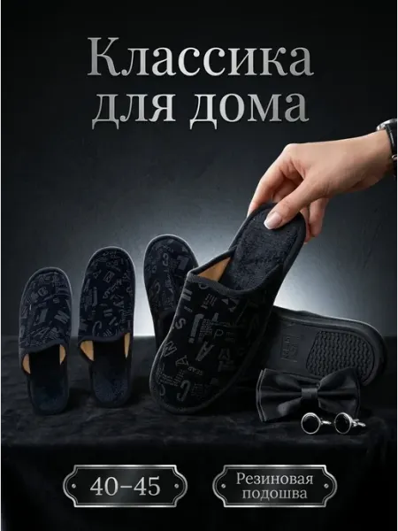 Тапочки домашние