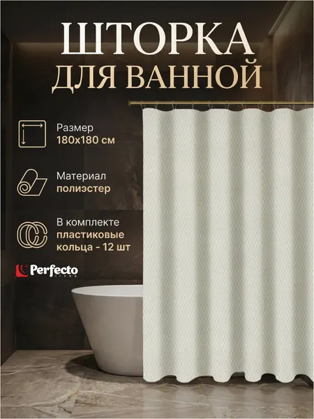 Штора для ванной комнаты 180х180 с кольцами, текстильная PERFECTO LINEA Harmony жемчужно-белый (36-118116)