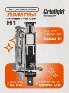 Светодиодные автомобильные лампы диодные Criolight PRO CSP H1 led, 2 шт