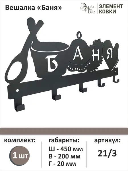 Вешалка Баня 21/3