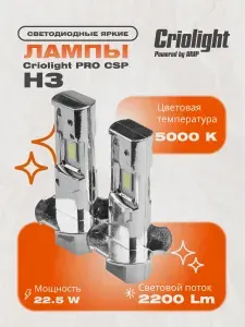 Светодиодные автомобильные лампы диодные Criolight PRO CSP H3 led, 2 шт