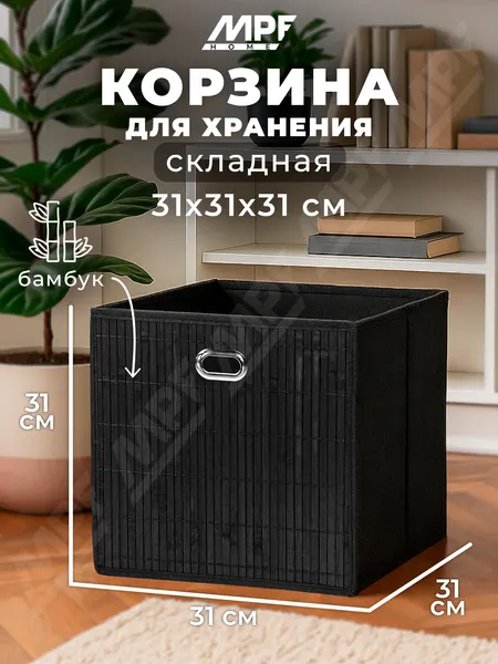 Короб для хранения стеллажный 31х31х31 см, корзина складная, бамбук