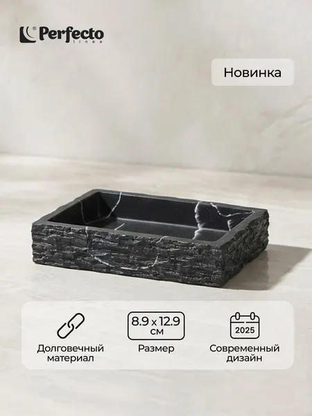 Мыльница для ванной и кухни PERFECTO LINEA Stonewave черная (35-130803)