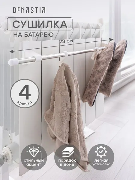 Сушилка на батарею с крючками DeNASTIA, 4 крючка, цвет серый/белый