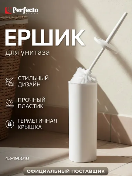 Ершик для унитаза напольный белый PERFECTO LINEA Solid (43-196010)
