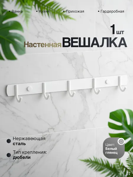 Вешалка белая для полотенец в ванную из 5 крючков, нержавеющая сталь