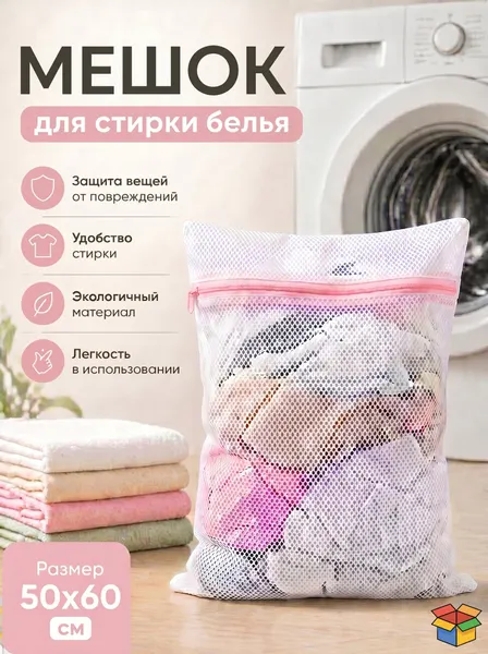 Мешок для стирки белья, 50 см*60 см, белый, используется для защиты одежды, 1 шт.