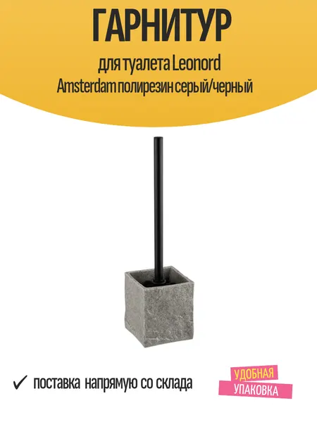 Гарнитур для туалета Leonord Amsterdam полирезин серый/черный