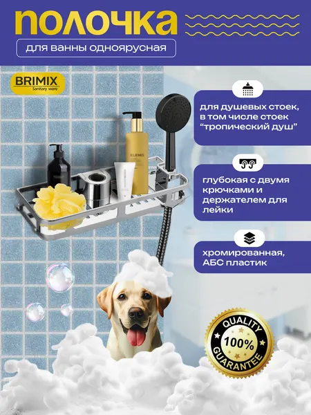Полочка для ванной BRIMIX хромированная, для душевой стойки без сверления
