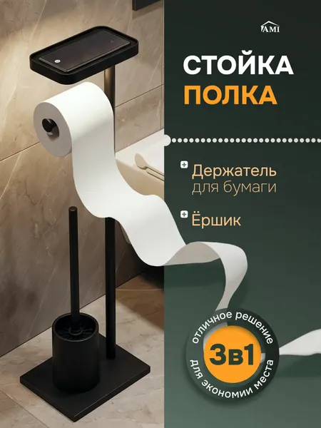 Держатель для туалетной бумаги напольный, стойка с полочкой, подставка с ершиком без сверления, цвет черный, Ами Мебель