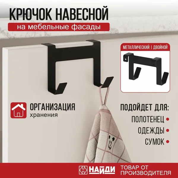 Крючок на рейлинг для принадлежностей, универсальный двойной. Черный муар
