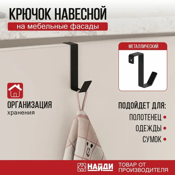 Крючок на рейлинг для принадлежностей, универсальный. Черный муар