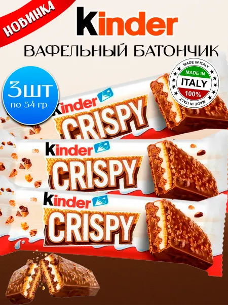 Kinder Crispy набор вафельных батончиков в шоколаде 3 шт