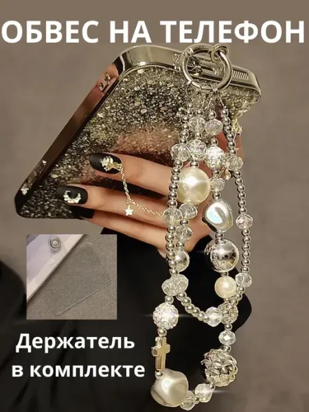 Cristalika Обвес брелок для телефона с держателем под чехол
