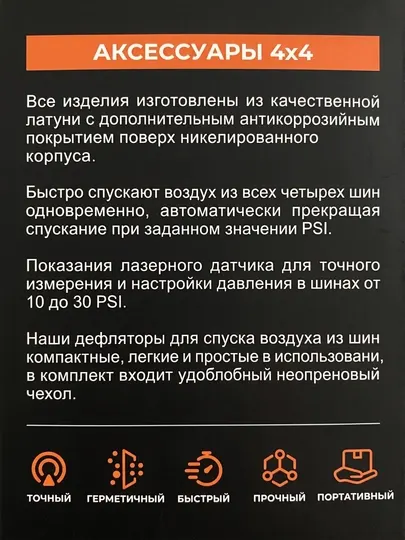 Автомобильные дефляторы для шин 4x4 - Аксессуары для автоинструмента