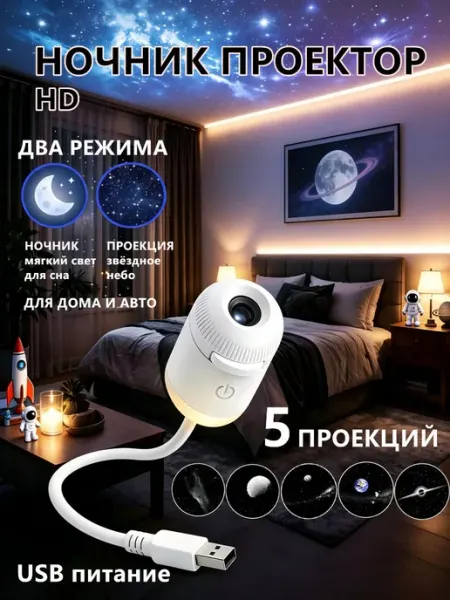 Космический проектор ночник 5 видов проекций звездного неба