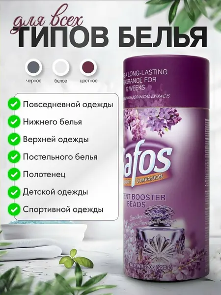Кондиционер для белья в гранулах с ароматом леса, ополаскивател. Парфюм для стирки 220 гр. Safos