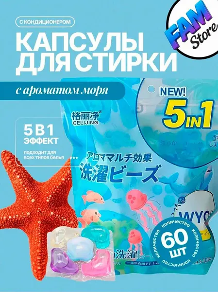 Капсулы для стирки, антибактериальные, морской бриз, 60 штук