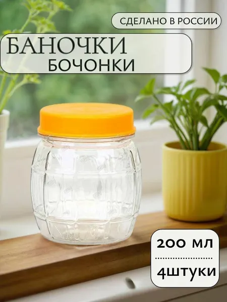 Банки пластиковые бочонок, объем 200 мл, набор из 4 шт, цвет прозрачный