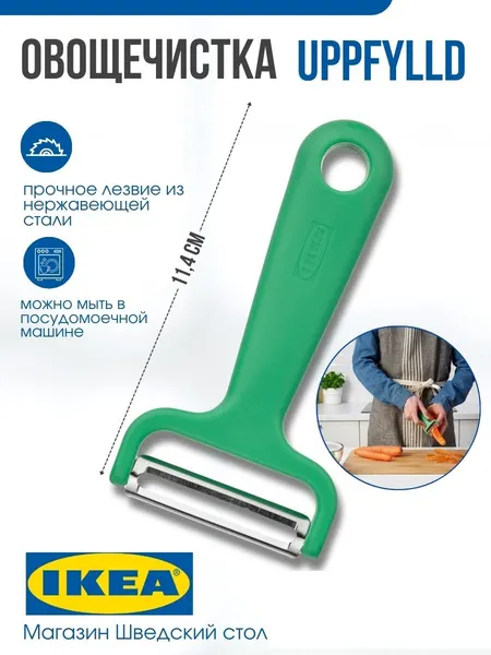 Овощечистка IKEA UPPFYLLD