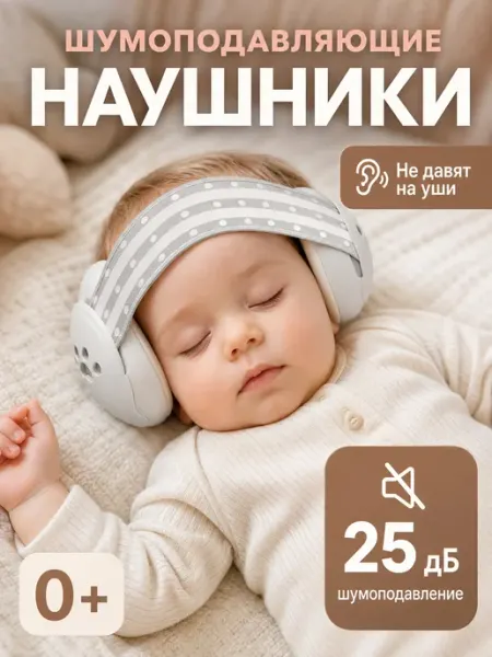 Наушники противошумные детские для сна