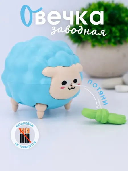 Заводная игрушка-овечка TIPTOPOLIS