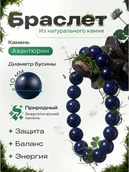 Браслет на руку авантюрин натуральный 10мм meltbox