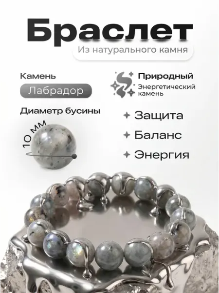 Браслет на руку лабрадорит натуральный 10мм meltbox