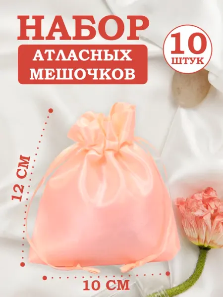 Мешочки подарочные атласные 10х12 см OLA-LA