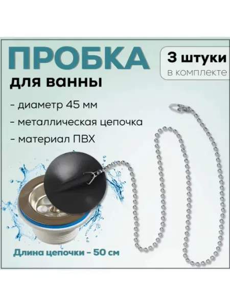 Пробка для ванны для слива 45 мм, мет. цепочка, черная 3 шт FormeTu-SmPlast