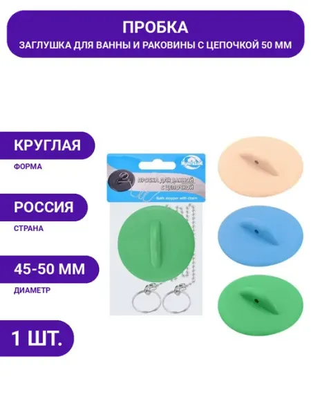 Заглушка слива 50 мм для ванной с цепочкой, пробка раковины