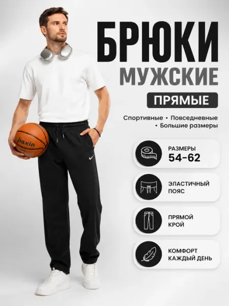 Брюки мужские спортивные прямые большие размеры 54–62 No brand