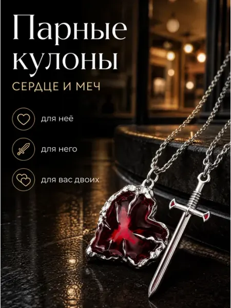 Парные кулоны красное сердце и меч the AURA