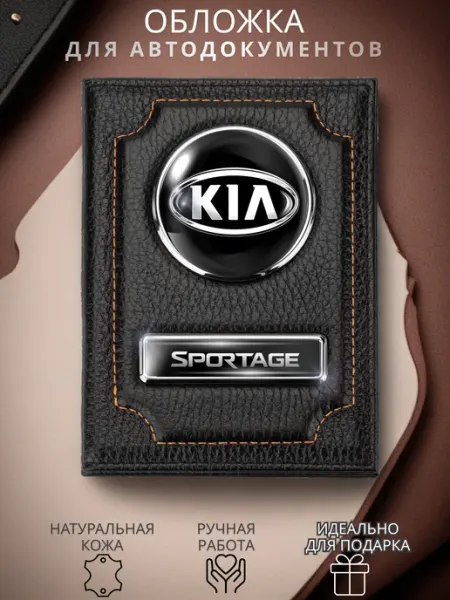 Обложка для автодокументов Kia Sportage Киа Спортейдж