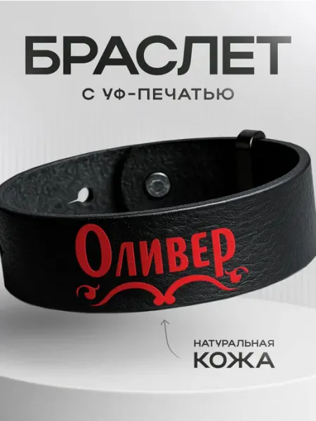 Браслет Именной Оливер Partner Project