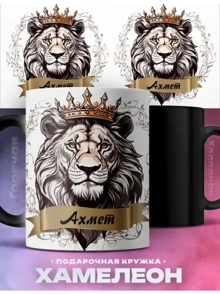 Подарок мужчине кружка хамелеон Ахмет царь, лев Rocket Print