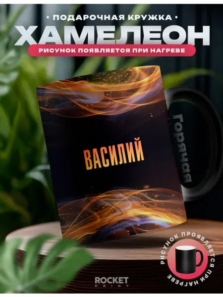 Кружка хамелеон мужская именная Василий ты огонь Rocket Print
