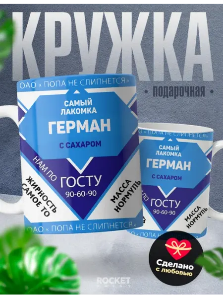 Кружка именная сладкий мальчик Герман мужской подарок Rocket Print
