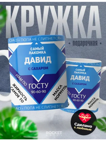 Кружка именная сладкий мальчик Давид мужской подарок Rocket Print