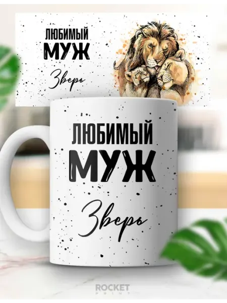 Кружка именная Зверь любимый муж подарок мужчине Rocket Print