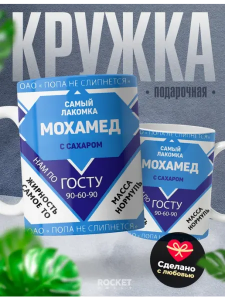 Кружка именная сладкий мальчик Мохамед мужской подарок Rocket Print
