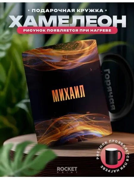 Кружка хамелеон мужская именная Михаил ты огонь Rocket Print