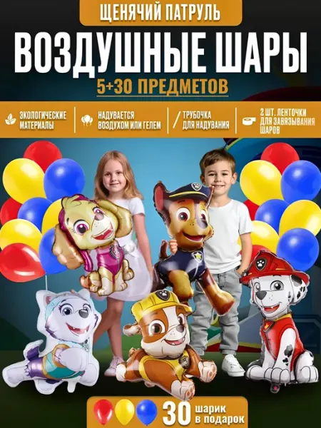 Воздушные шарики Щенячий патруль 35шт